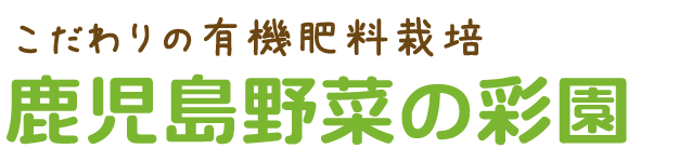 鹿児島野菜の彩園 | 鹿児島県・伊佐市の有機野菜・伊佐米