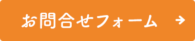 お問合せフォーム