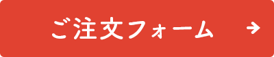 ご注文フォーム